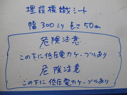 埋設標識シート(危険注意 この下に低圧電力ケーブルあり)(幅300mm×長さ50m) 型番不明