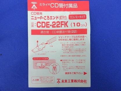 CD管用ニューFころエンド釘付(10個入) CDE-22FK