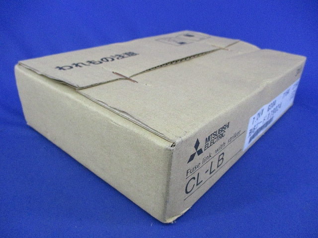 高圧限流ヒューズ(3個入) CL-LB