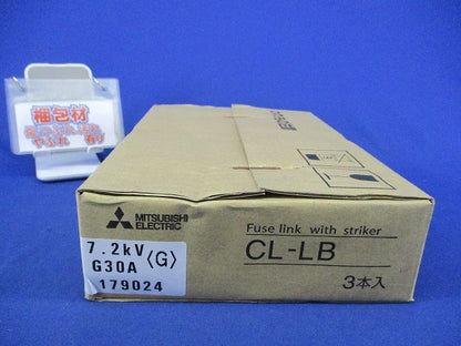 高圧限流ヒューズ(3個入) CL-LB