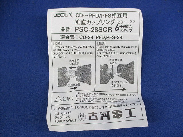 垂直カップリング(6個入) PSC-28SCR