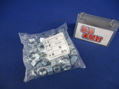 六角ナット ユニクロ M16(50個入) N