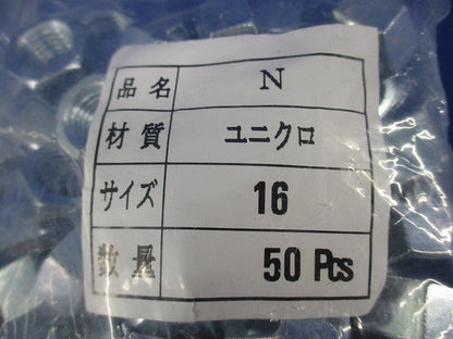 六角ナット ユニクロ M16(50個入) N