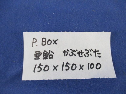 鉄製防水プルボックス(亜鉛)(カブセ蓋) ZE1510W2