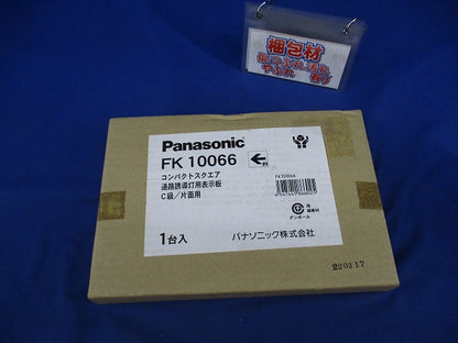 通路誘導灯用適合表示板(C級・片面用) FK10066