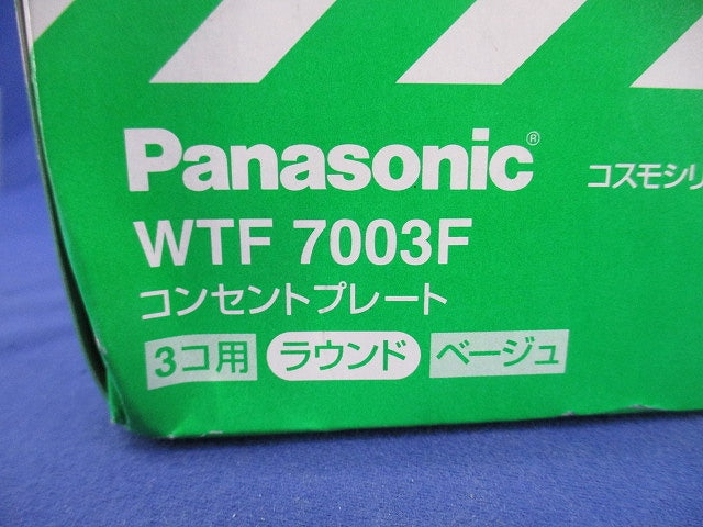 コンセントプレート3コ用(10枚入)(ベージュ) WTF7003F