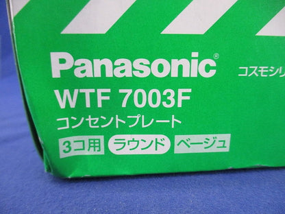 コンセントプレート3コ用(10枚入)(ベージュ) WTF7003F