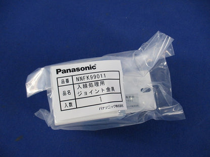 入線処理用ジョイント金具(4個入) NNFK99011
