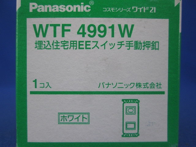 埋め込み住宅用EEスイッチ WTF4991W