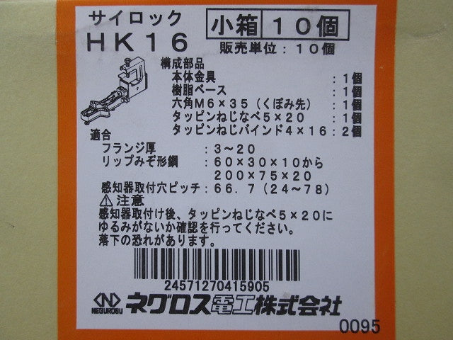 サイロッック 一般形鋼・リップみぞ形鋼用感知器取付金具 10個入 HK16-10