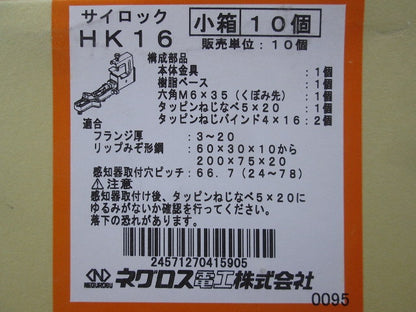 サイロッック 一般形鋼・リップみぞ形鋼用感知器取付金具 10個入 HK16-10