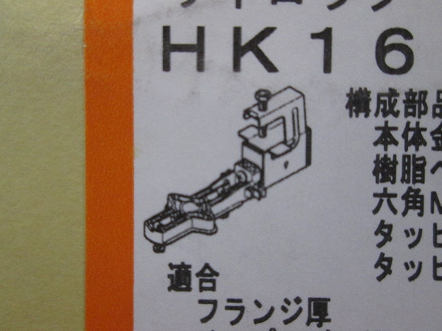サイロッック 一般形鋼・リップみぞ形鋼用感知器取付金具 10個入 HK16-10