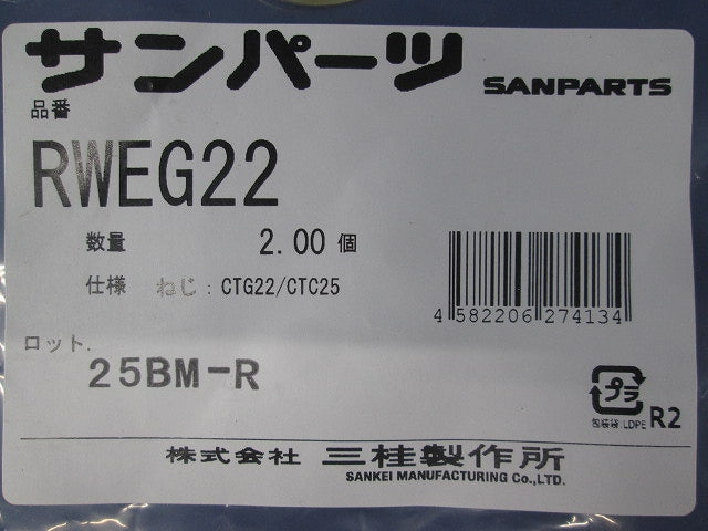 アース端子付ワッシャ 2個入 RWEG22-02