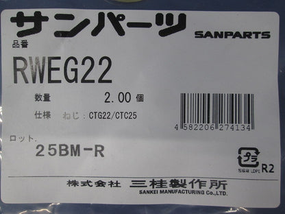 アース端子付ワッシャ 2個入 RWEG22-02