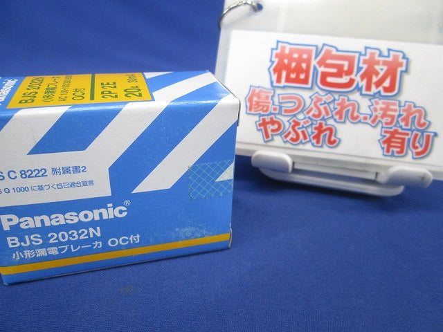 小形漏電ブレーカ 2P2E O.C付 20A 30mA BJS2032N2P2E20A30mA