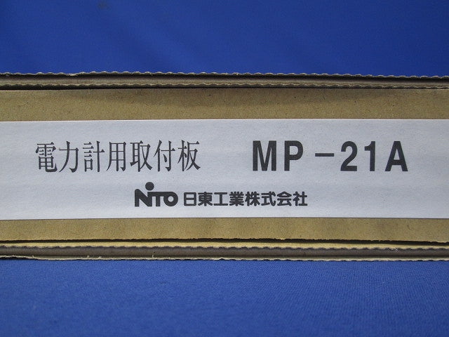 電力量計用取付板 アイボリー MP-21A