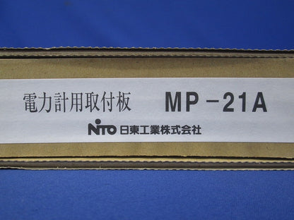 電力量計用取付板 アイボリー MP-21A