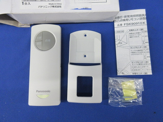 自己点検用リモコン送信器(電池無) FSK90910K