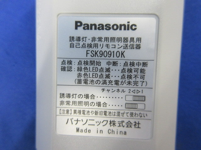 自己点検用リモコン送信器(電池無) FSK90910K