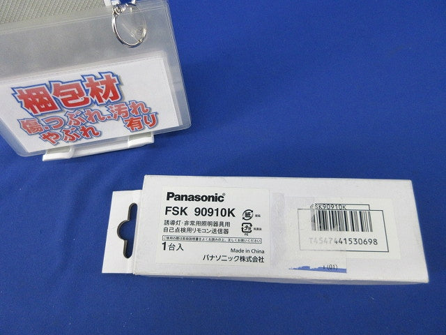 自己点検用リモコン送信器(電池無) FSK90910K