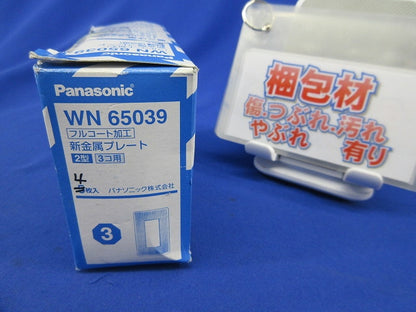 新金属プレート2型3コ用(4枚入) WN65039