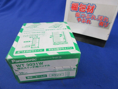 埋込スイッチ用ハンドル(10個入)(ホワイト) WT3031W