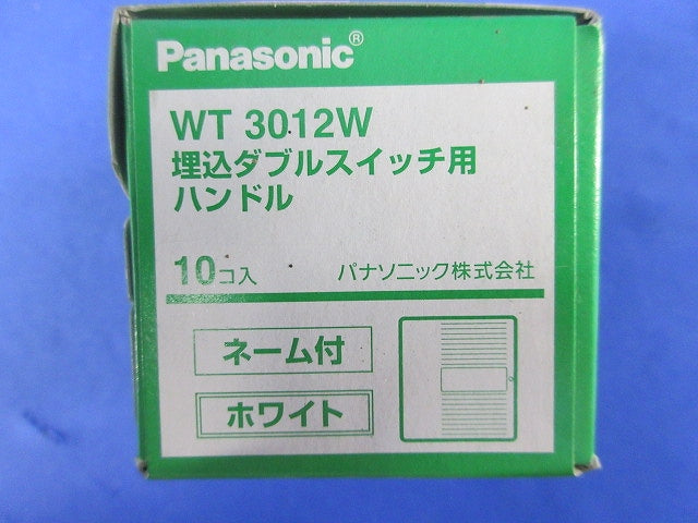 埋込ダブルスイッチ用ハンドル(10個入×2)(ホワイト) WT3012W