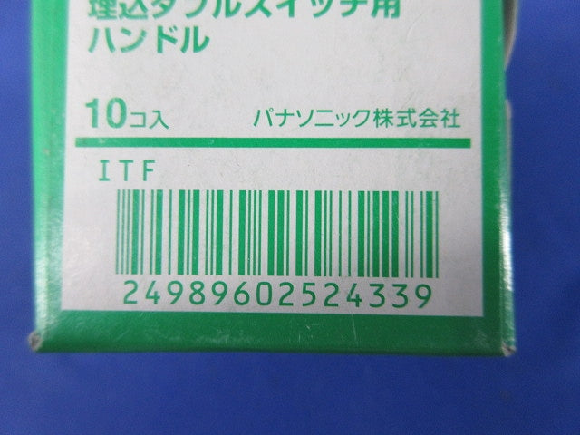 埋込ダブルスイッチ用ハンドル(10個入×2)(ホワイト) WT3012W