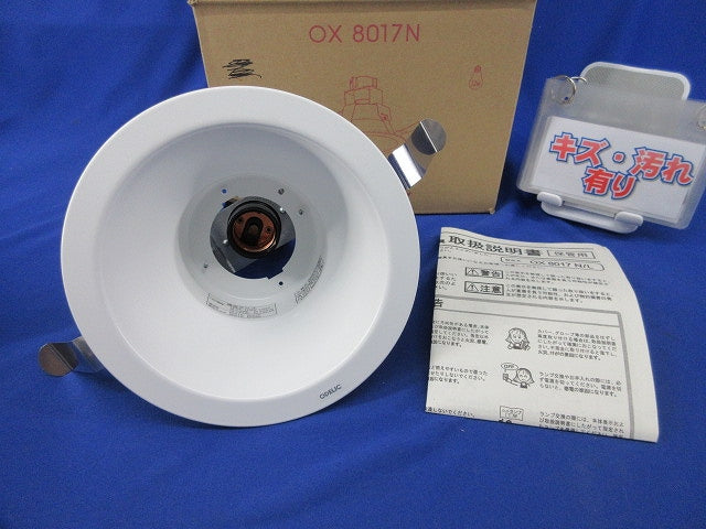 LEDダウンライトφ150(ランプ無) OX8017N