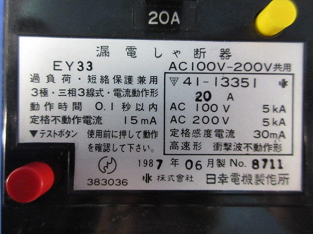 漏電遮断器(3P20A)(ジャンク品) EY33