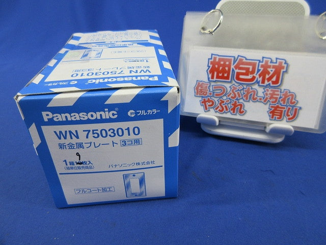 新金属プレート3コ用(9枚入) WN7503