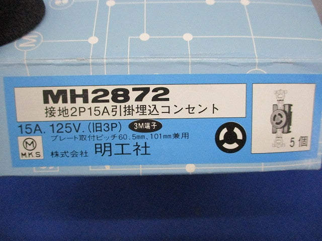 接地2P15A引掛埋込コンセント(5個入) MH2872