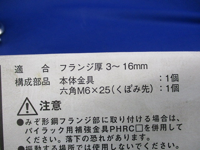 パイラック 一般形鋼用管支持金具(19個入) PH1
