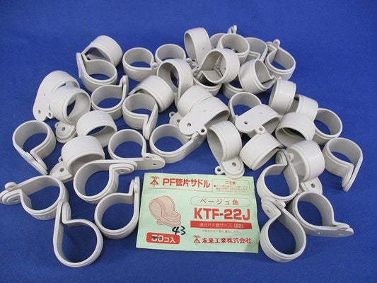 PF管片サドル(43個入)(ベージュ) KTF-22J