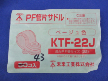 PF管片サドル(43個入)(ベージュ) KTF-22J