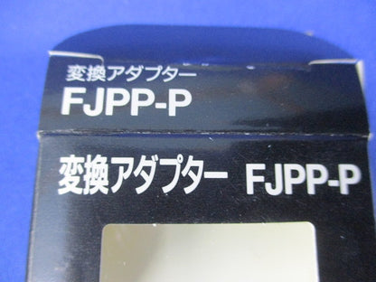 変換アダプター(4個入) FJPP-P