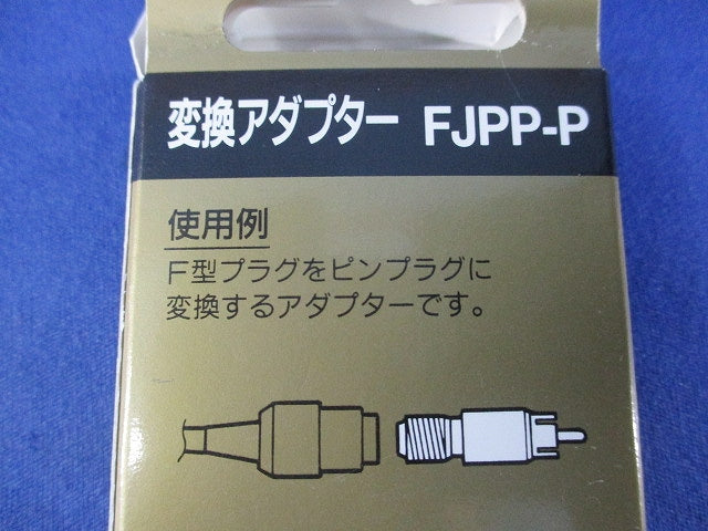 変換アダプター(4個入) FJPP-P
