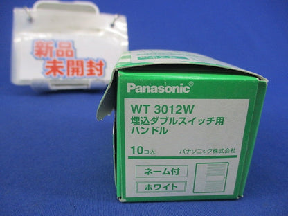 埋込ダブルスイッチ用ハンドル(10個入)(ホワイト) WT3012W