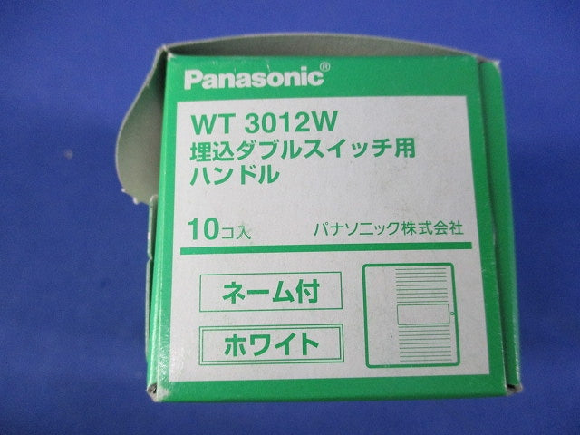埋込ダブルスイッチ用ハンドル(10個入)(ホワイト) WT3012W