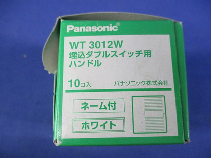 埋込ダブルスイッチ用ハンドル(10個入)(ホワイト) WT3012W
