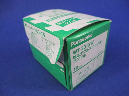 埋込ダブルスイッチ用ハンドル(10個入)(ホワイト) WT3012W