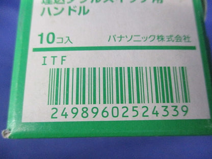 埋込ダブルスイッチ用ハンドル(10個入)(ホワイト) WT3012W