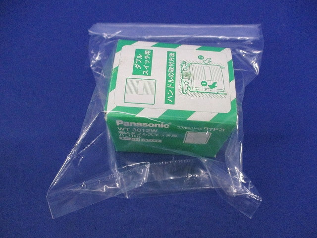 埋込ダブルスイッチ用ハンドル(10個入)(ホワイト) WT3012W