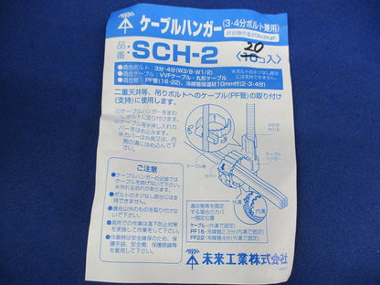ケーブルハンガー(20個入) SCH-2