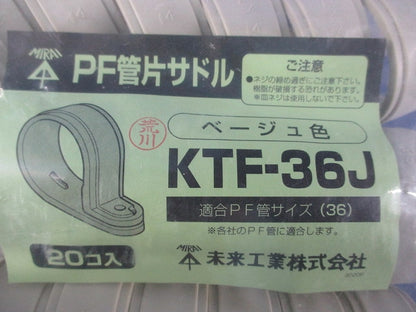 PF管片サドル(20個入)ベージュ KTF-36J