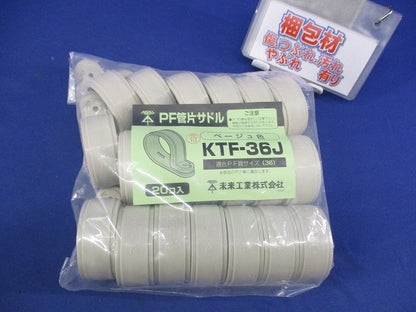 PF管片サドル(20個入)ベージュ KTF-36J