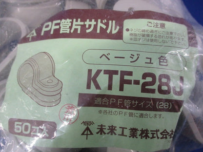 PF管片サドル(50個入)(ベージュ) KTF-28J