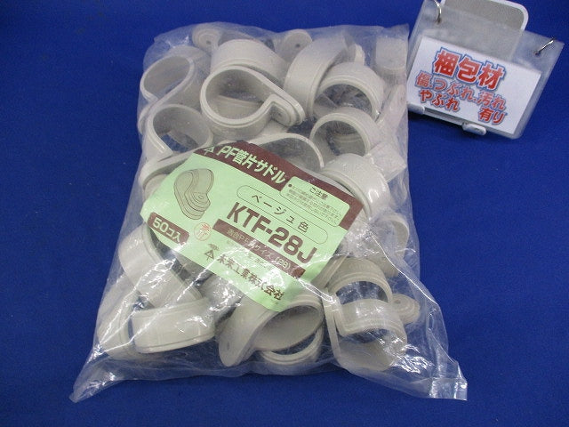 PF管片サドル(50個入)(ベージュ) KTF-28J
