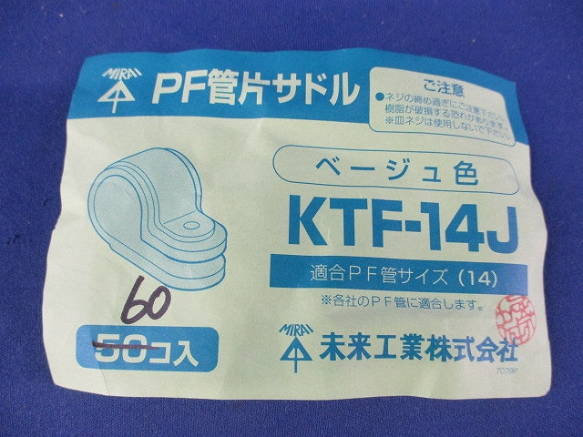 PF管片サドル(60個入)(ベージュ) KTF-14J