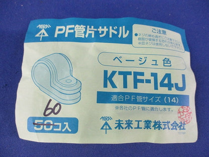 PF管片サドル(60個入)(ベージュ) KTF-14J